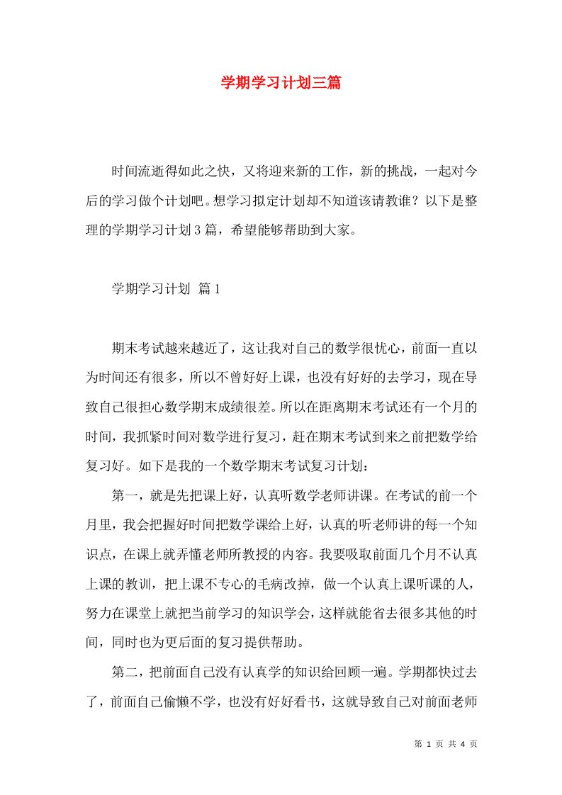 学期学习计划三篇