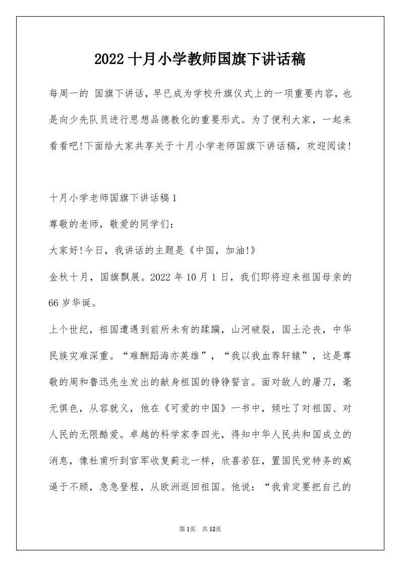 2022十月小学教师国旗下讲话稿