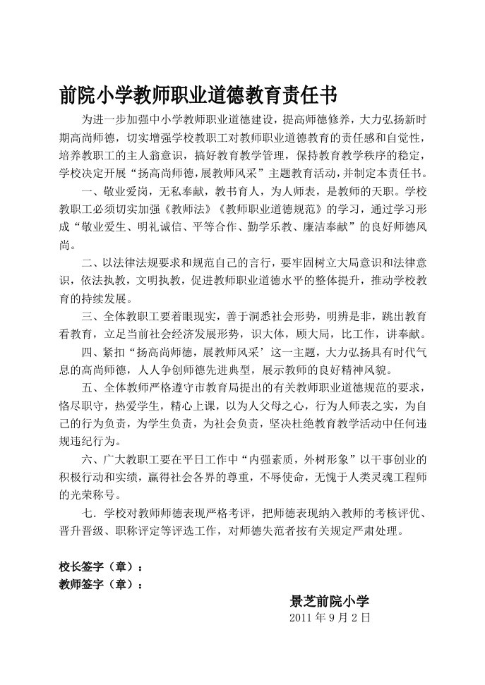 教师职业道德教育责任书