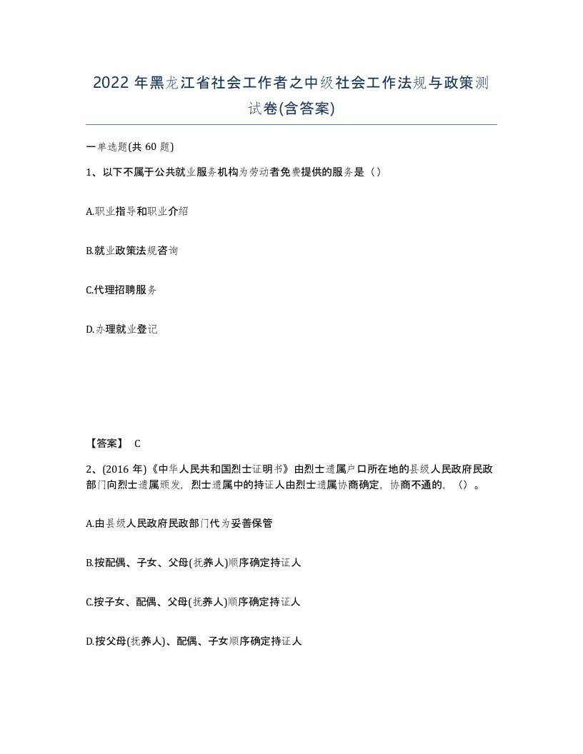 2022年黑龙江省社会工作者之中级社会工作法规与政策测试卷含答案