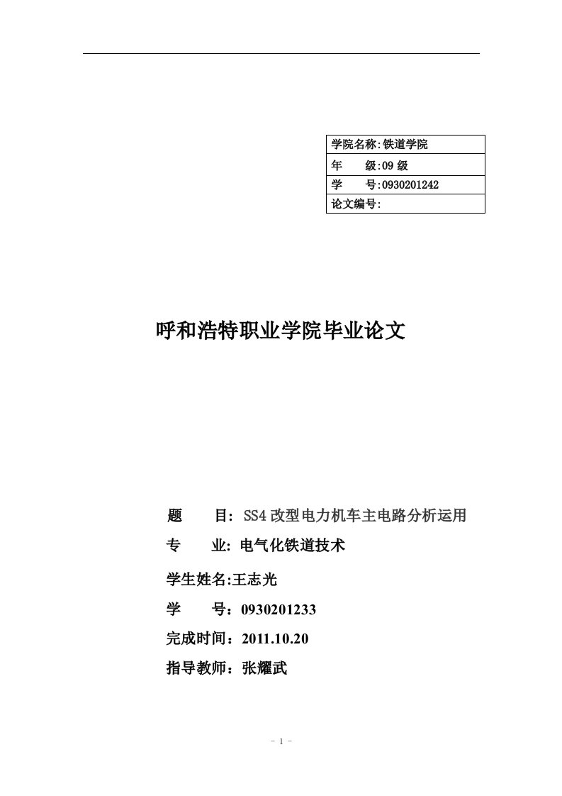 SS4改型电力机车主电路分析运用