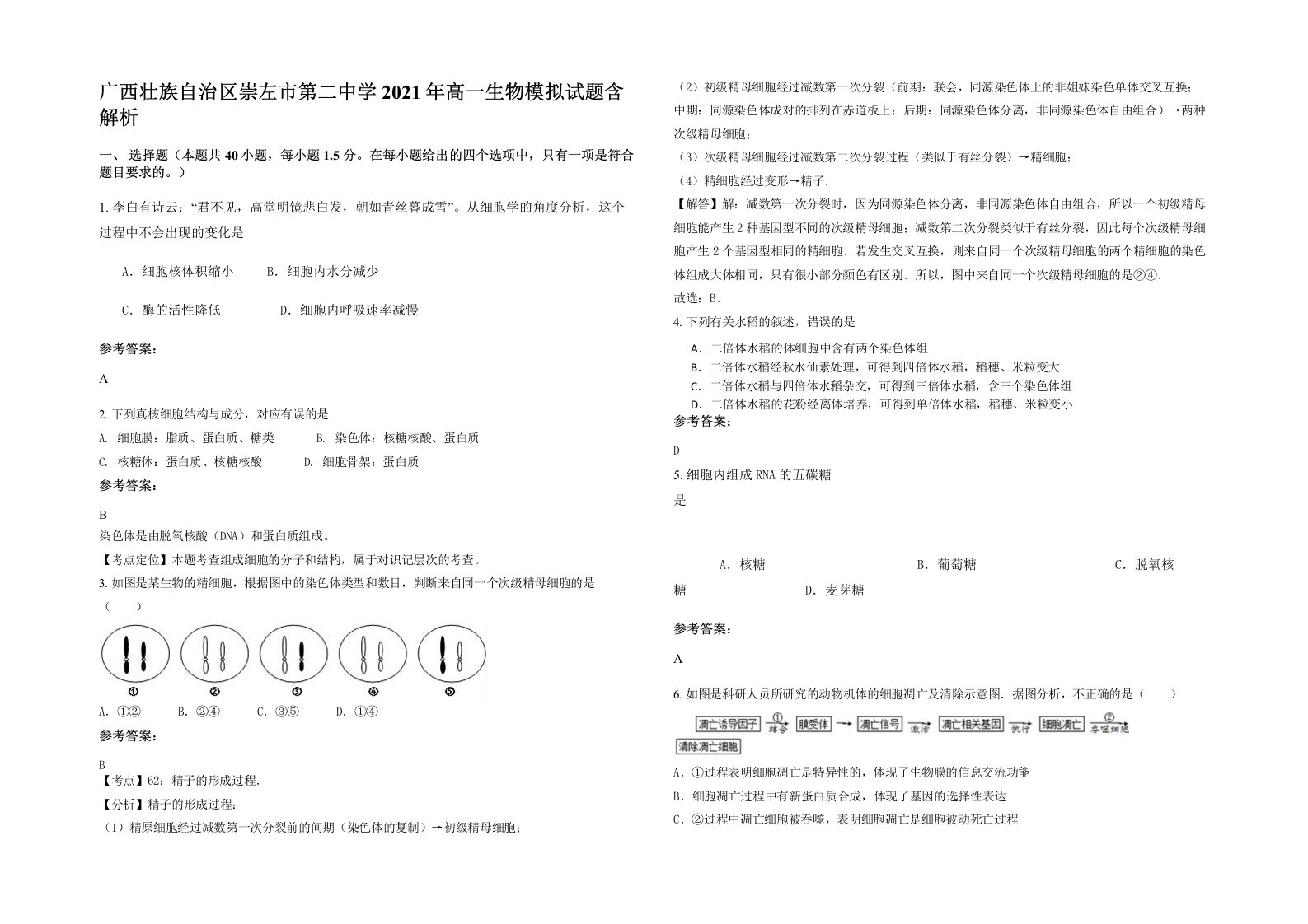 广西壮族自治区崇左市第二中学2021年高一生物模拟试题含解析