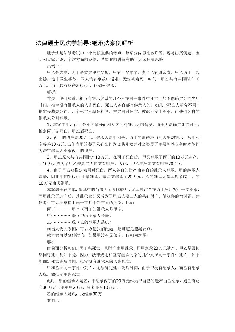 继承法的案例