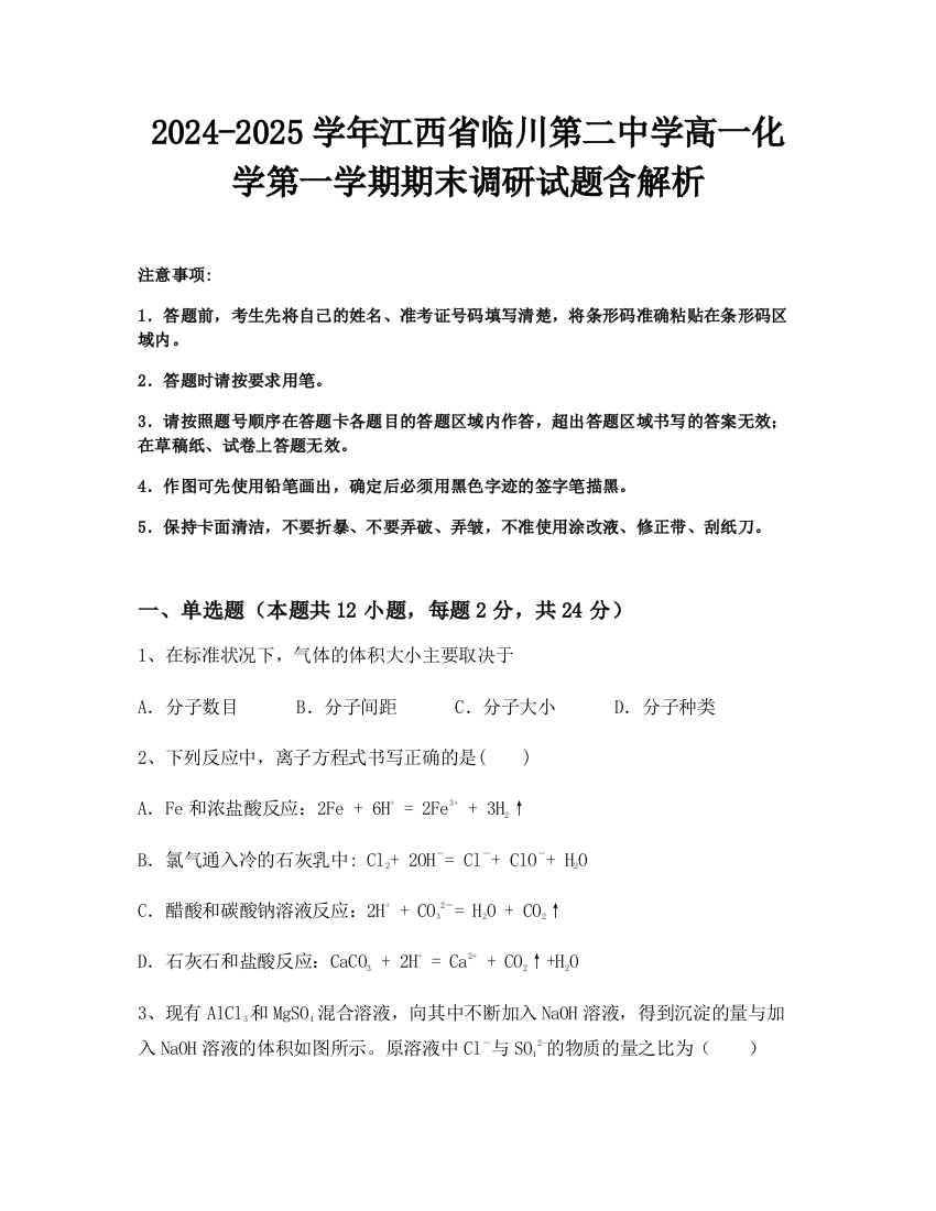 2024-2025学年江西省临川第二中学高一化学第一学期期末调研试题含解析