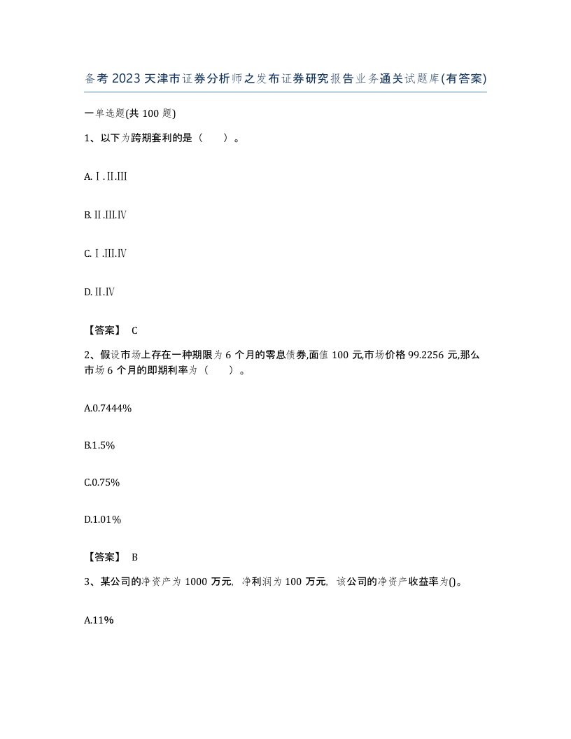 备考2023天津市证券分析师之发布证券研究报告业务通关试题库有答案