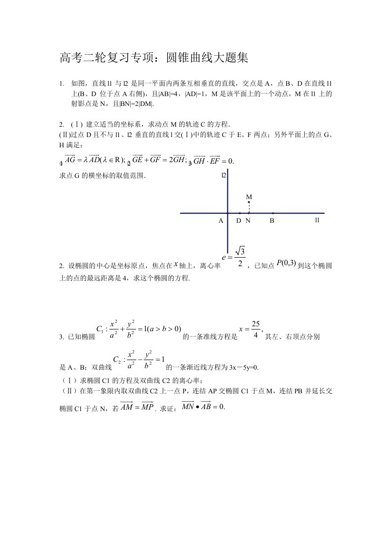 高考数学圆锥曲线大题集大全