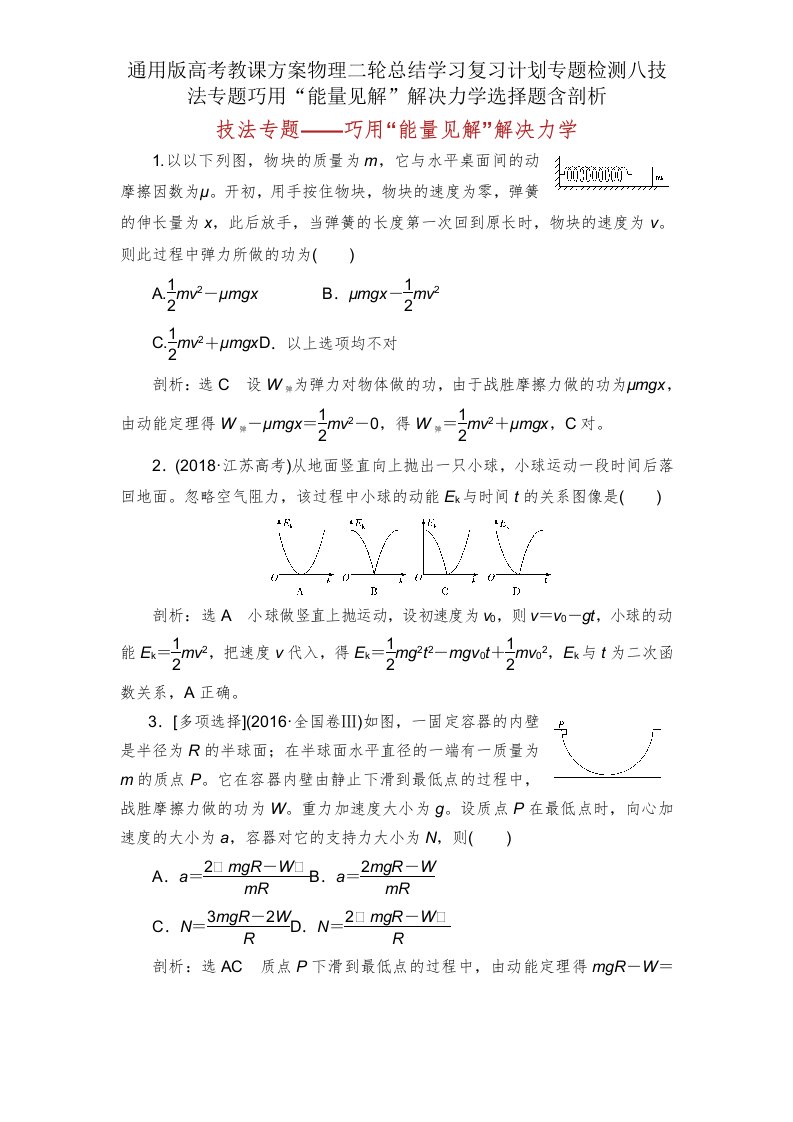 版高考教案物理二轮总结复习专题检测八技法专题巧用“能量观点”解决力学选择题含解析