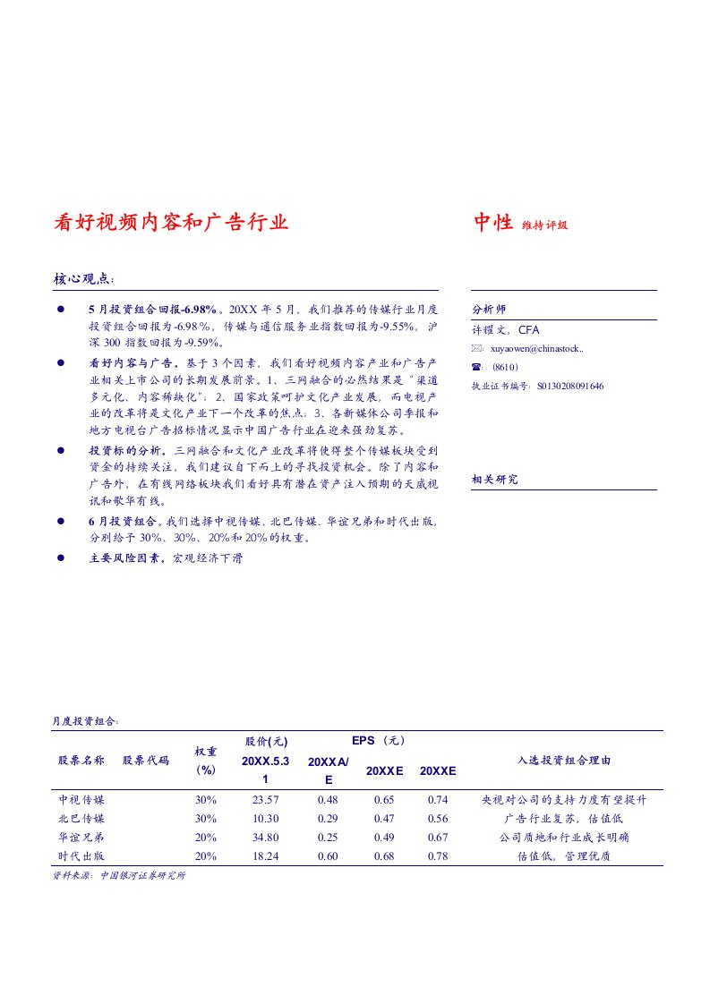 年度报告-银河证券传媒行业6月投资组合报告：看好视频内容和广告行业1601