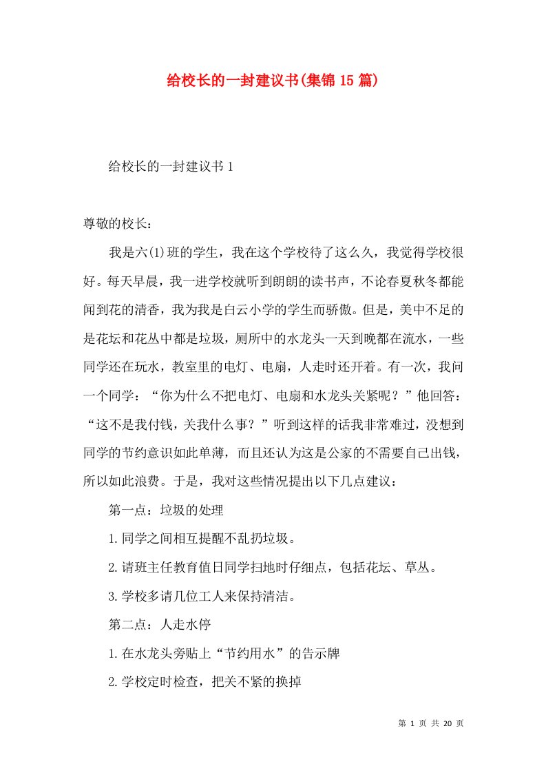 给校长的一封建议书(集锦15篇)