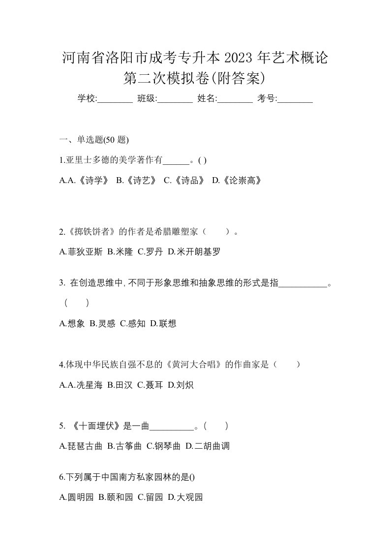 河南省洛阳市成考专升本2023年艺术概论第二次模拟卷附答案