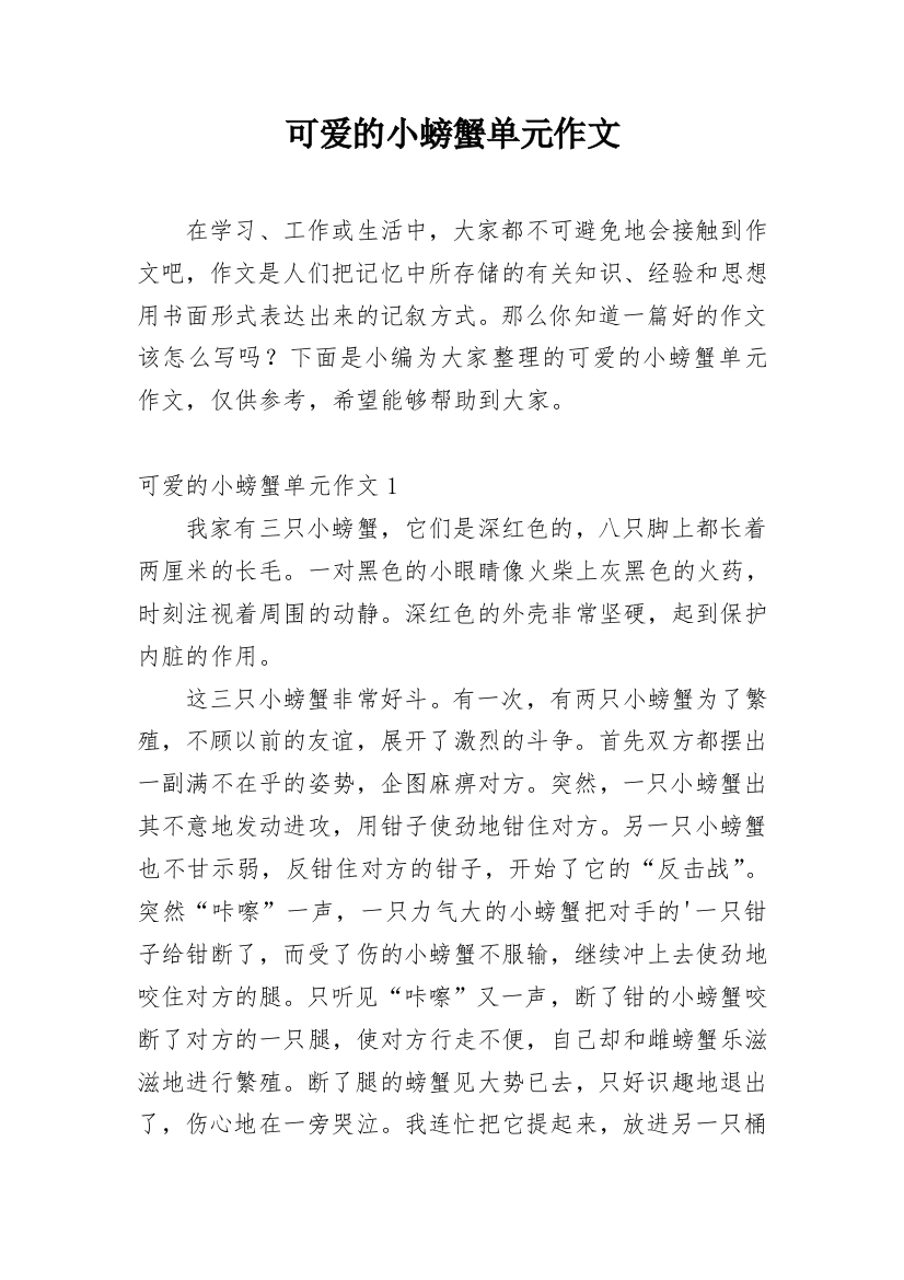 可爱的小螃蟹单元作文