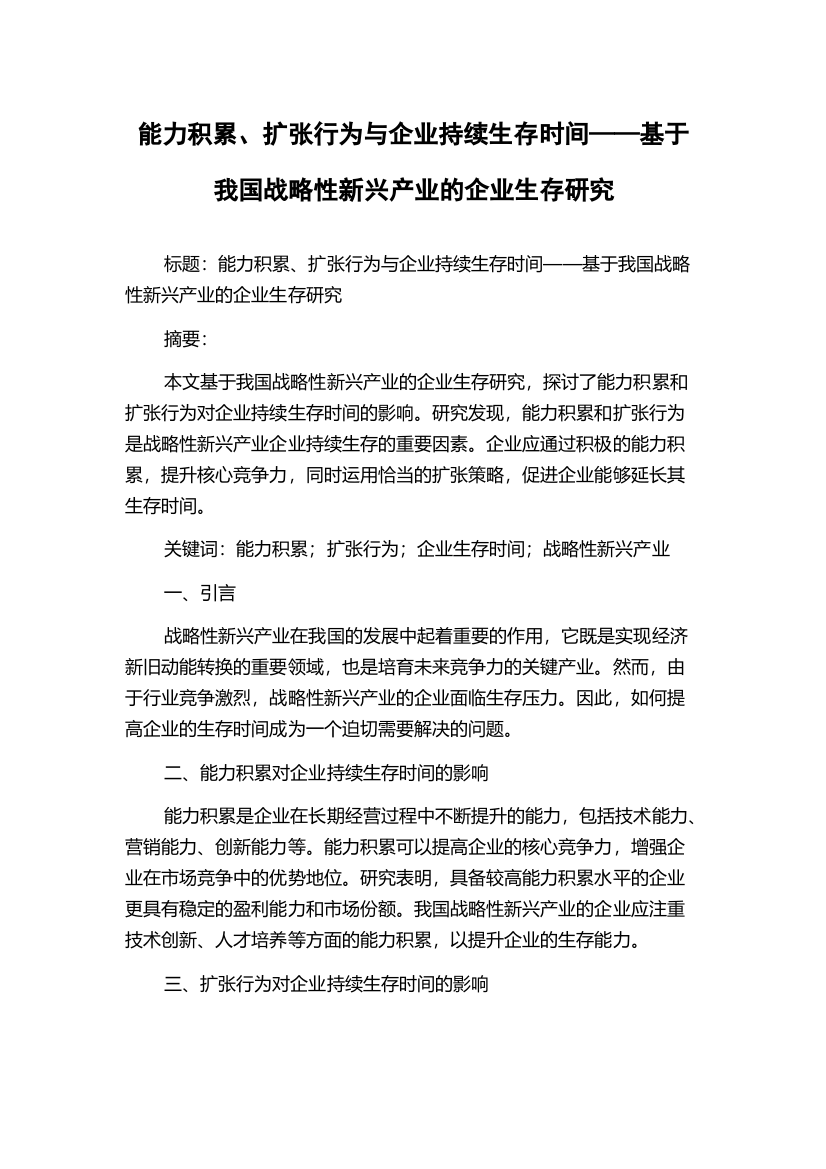 能力积累、扩张行为与企业持续生存时间——基于我国战略性新兴产业的企业生存研究