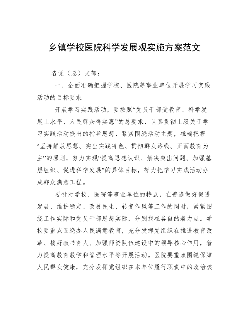 乡镇学校医院科学发展观实施方案范文