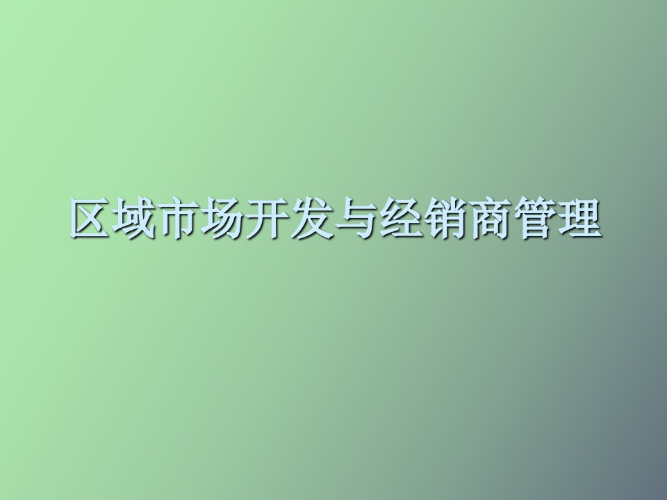 区域市场开发与经销商管理