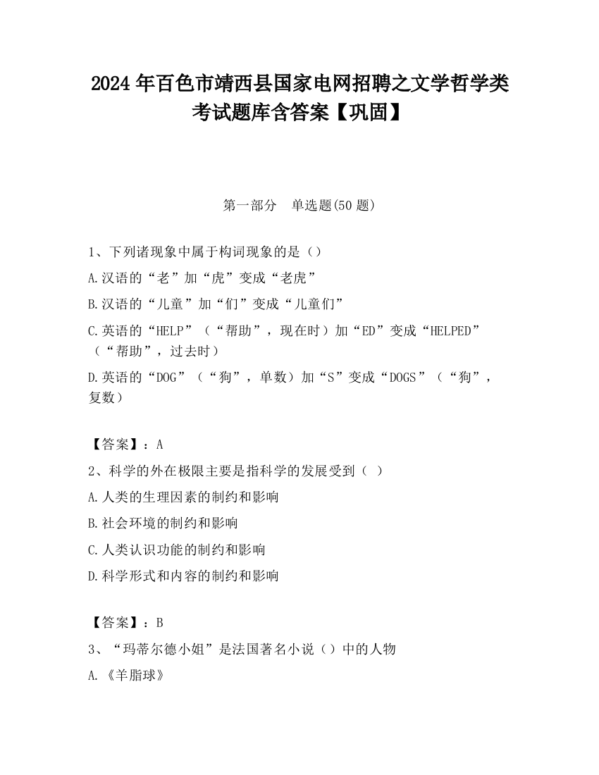 2024年百色市靖西县国家电网招聘之文学哲学类考试题库含答案【巩固】