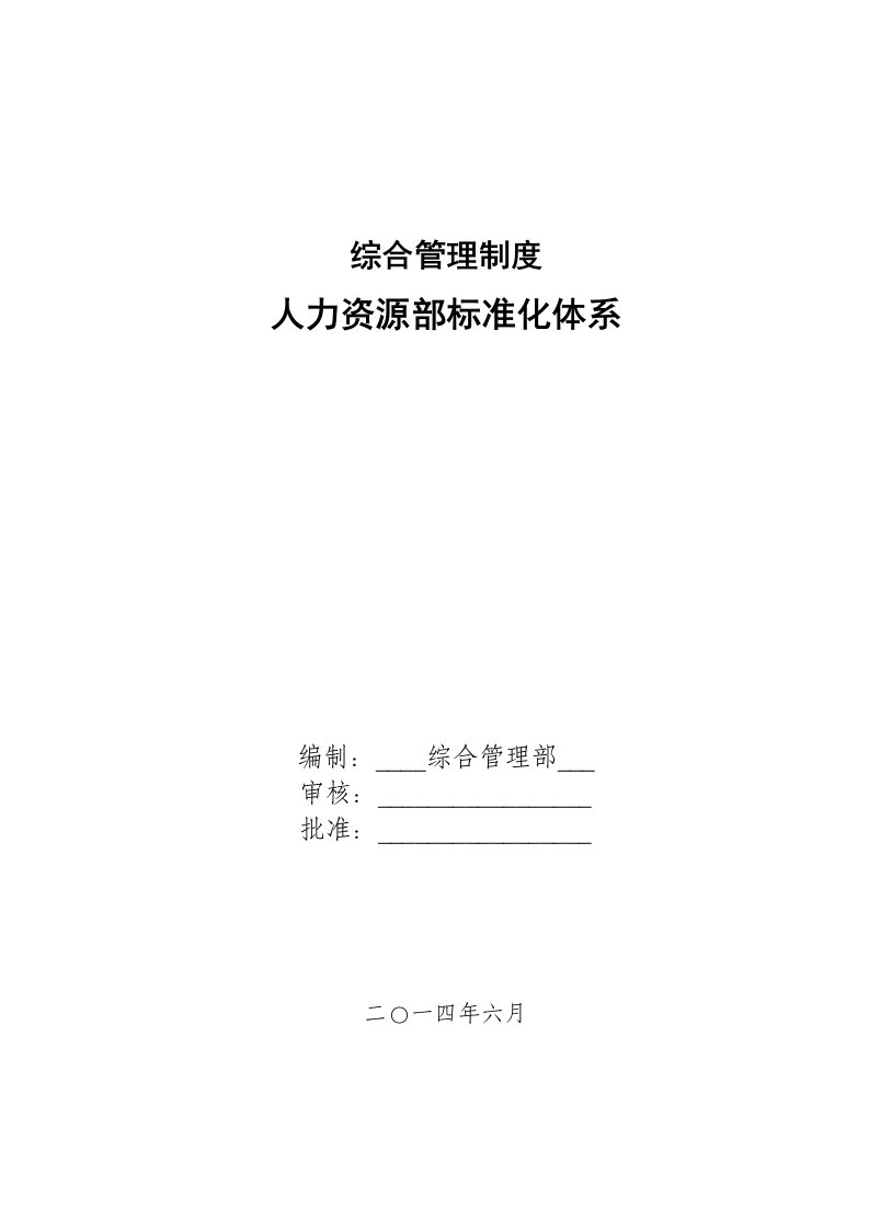 管理制度-综合管理制度人力资源部标准化体系