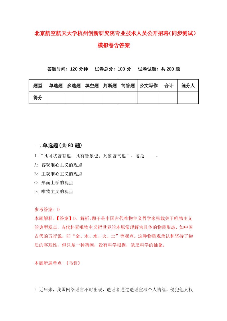 北京航空航天大学杭州创新研究院专业技术人员公开招聘同步测试模拟卷含答案2