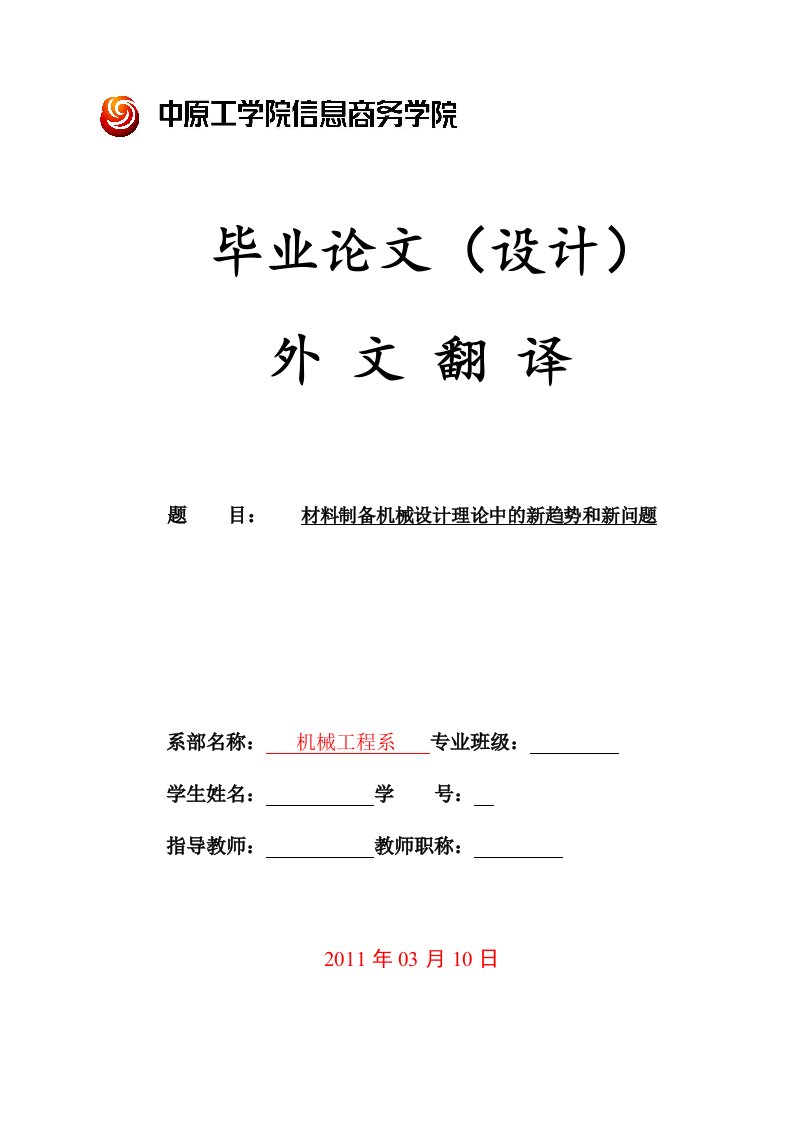 材料制备机械设计理论中的新趋势和新问题外文翻译