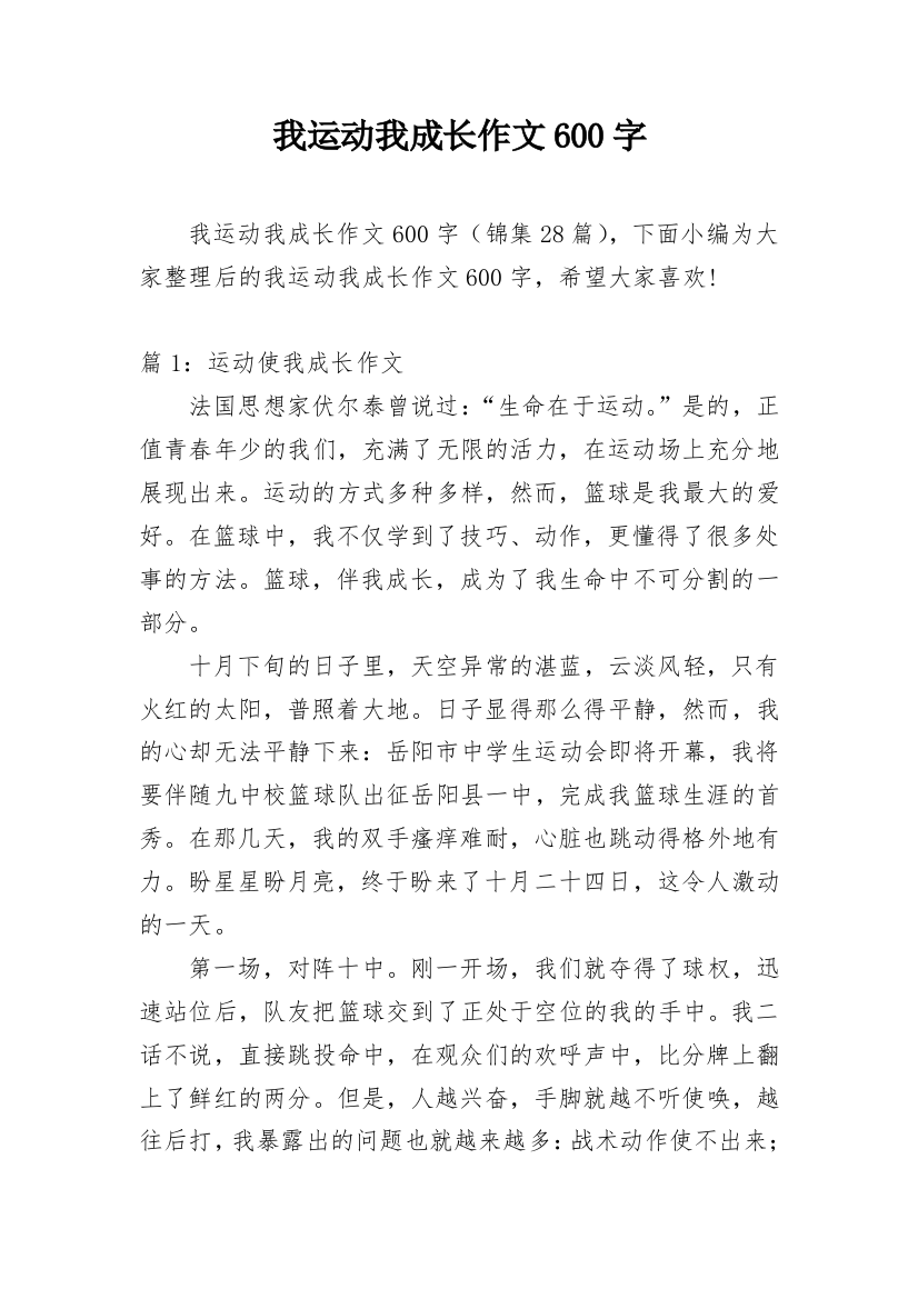 我运动我成长作文600字