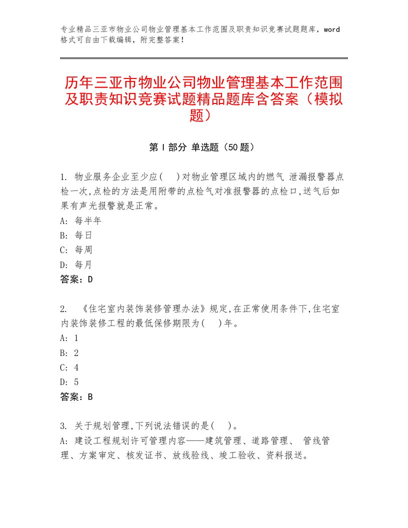 历年三亚市物业公司物业管理基本工作范围及职责知识竞赛试题精品题库含答案（模拟题）