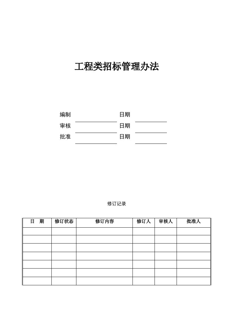 HM-OP-GC002工程类招标管理办法