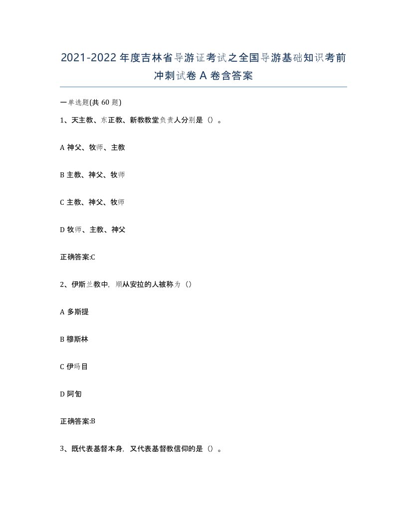 2021-2022年度吉林省导游证考试之全国导游基础知识考前冲刺试卷A卷含答案