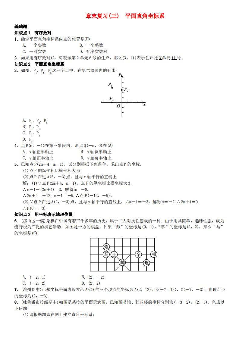 七年级数学下册7平面直角坐标系章末复习三平面直角坐标系习题