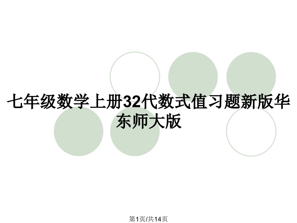 七年级数学上册32代数式值习题新版华东师大版