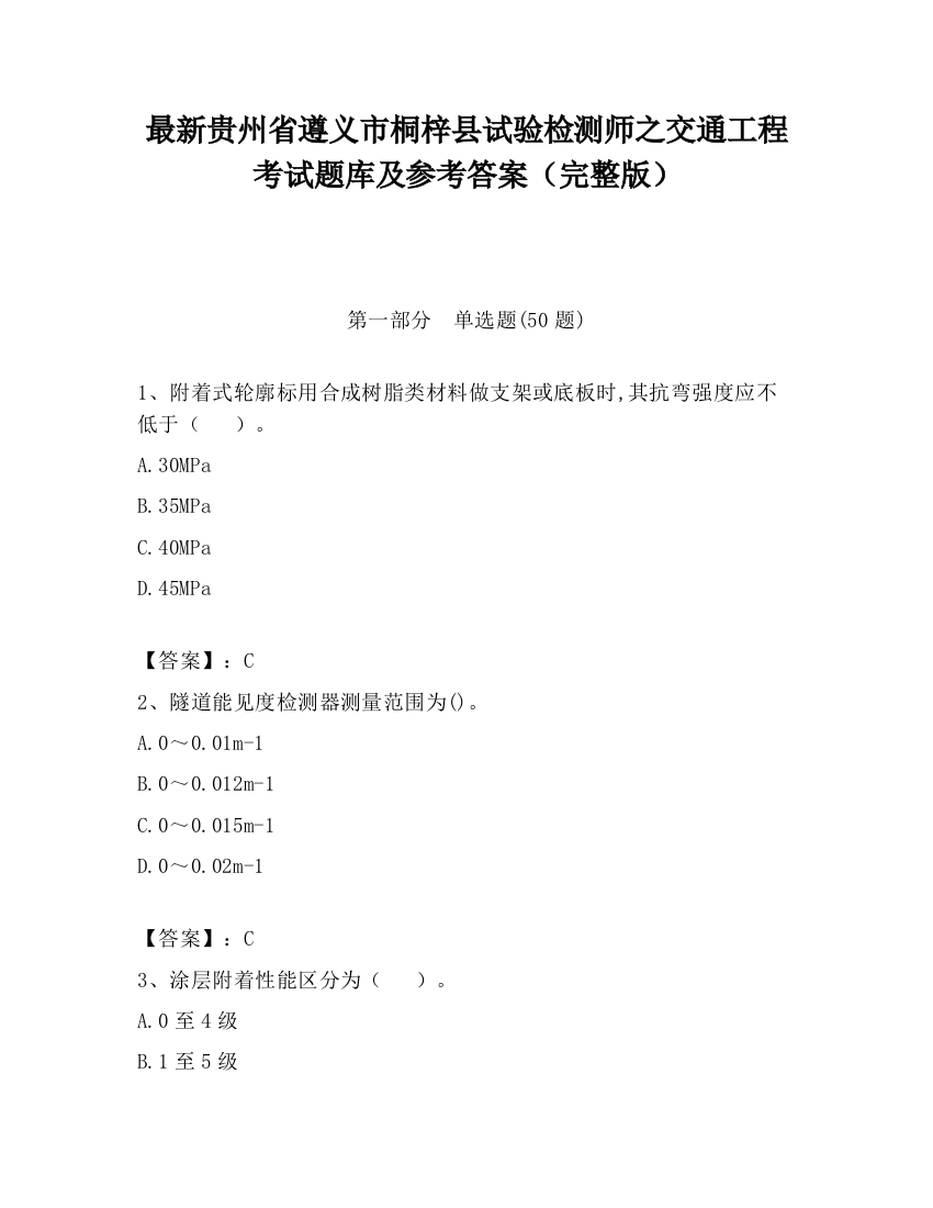 最新贵州省遵义市桐梓县试验检测师之交通工程考试题库及参考答案（完整版）