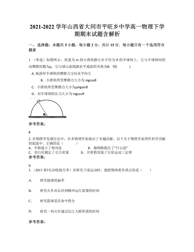 2021-2022学年山西省大同市平旺乡中学高一物理下学期期末试题含解析