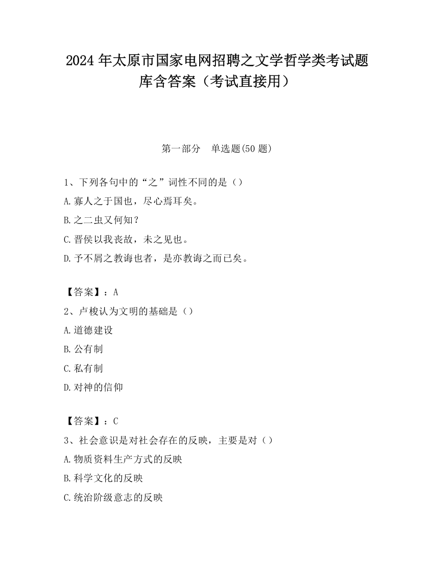 2024年太原市国家电网招聘之文学哲学类考试题库含答案（考试直接用）