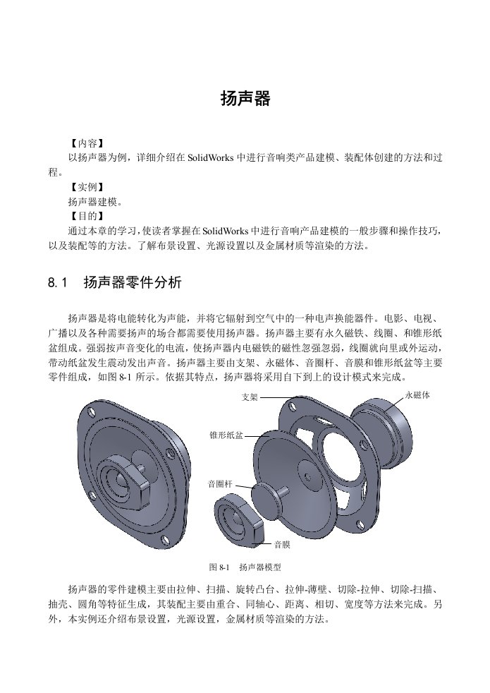 SolidWorks扬声器制作教程