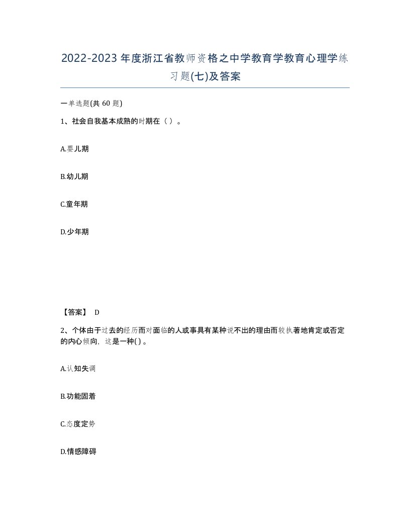 2022-2023年度浙江省教师资格之中学教育学教育心理学练习题七及答案