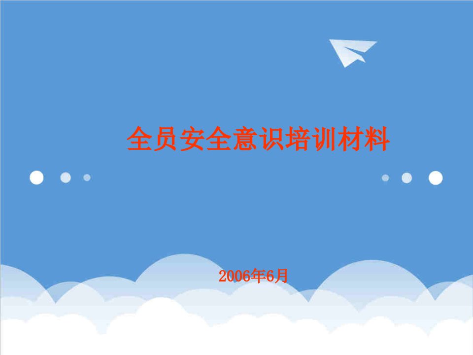 企业培训-全员安全意识培训材料