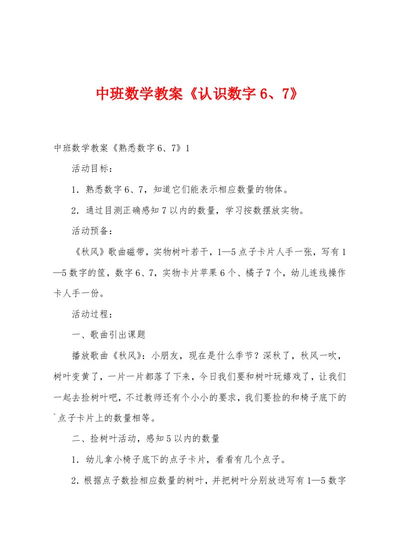 中班数学教案《认识数字6、7》