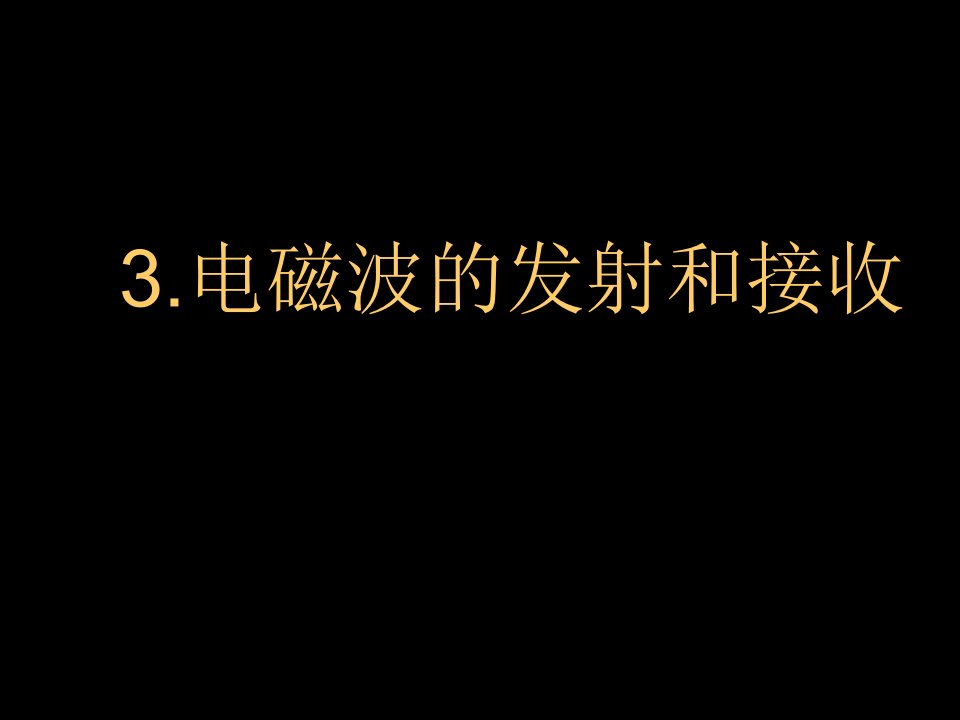 电磁波的发射和接收