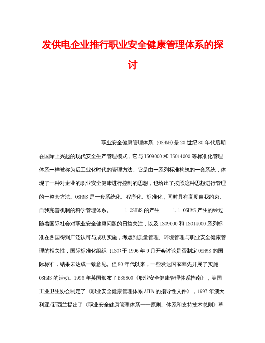 【精编】《安全管理论文》之发供电企业推行职业安全健康管理体系的探讨