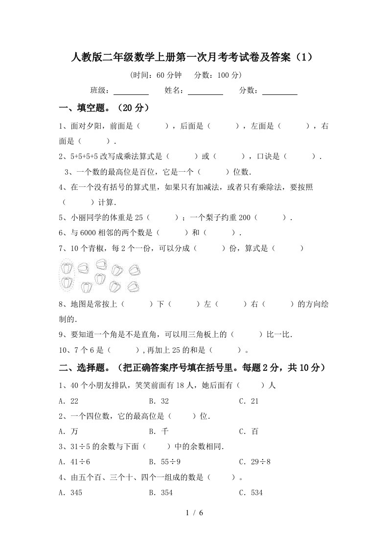 人教版二年级数学上册第一次月考考试卷及答案1