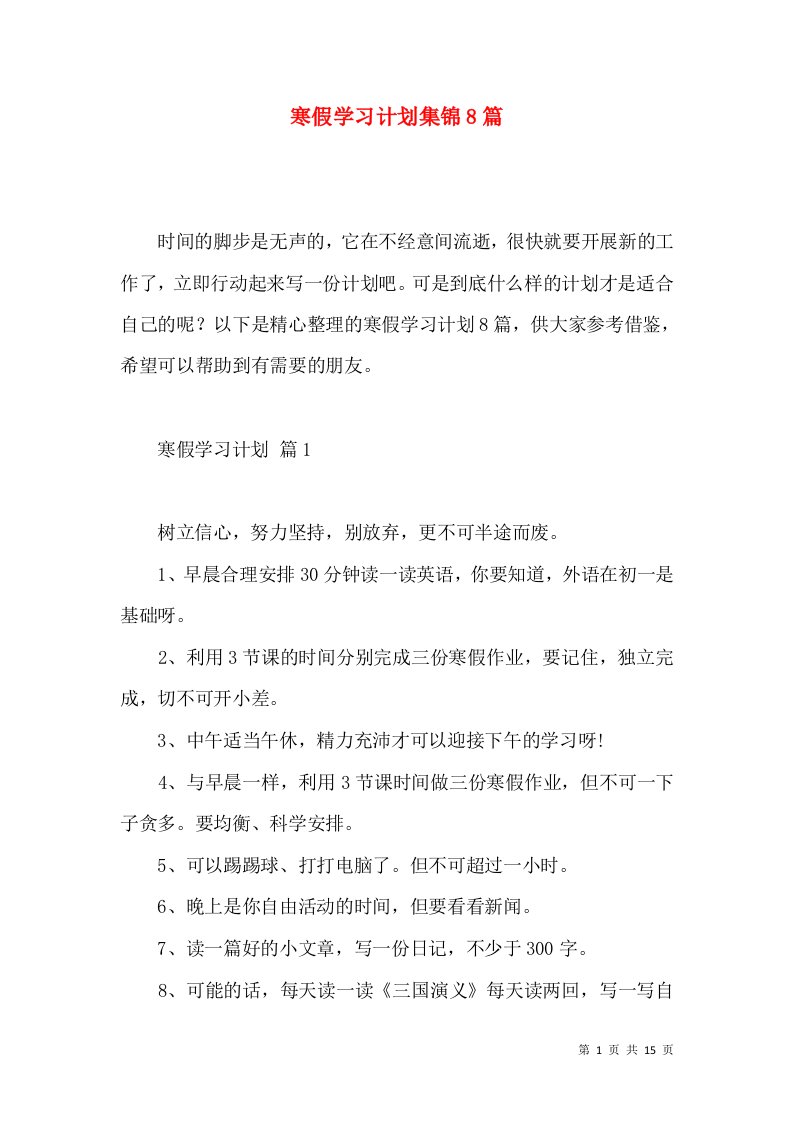 寒假学习计划集锦8篇