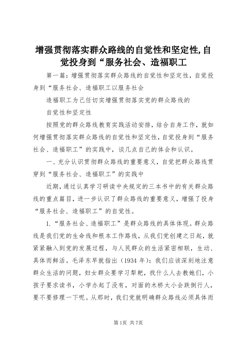 7增强贯彻落实群众路线的自觉性和坚定性,自觉投身到“服务社会、造福职工