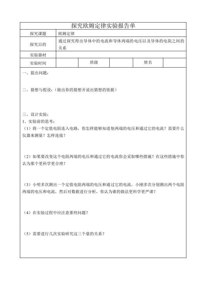 探究欧姆定律实验报告单