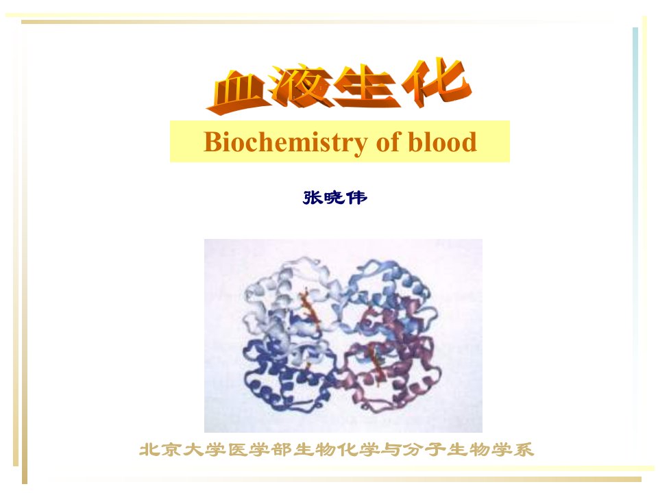 医疗行业-北大医学八年制课件—血液生化