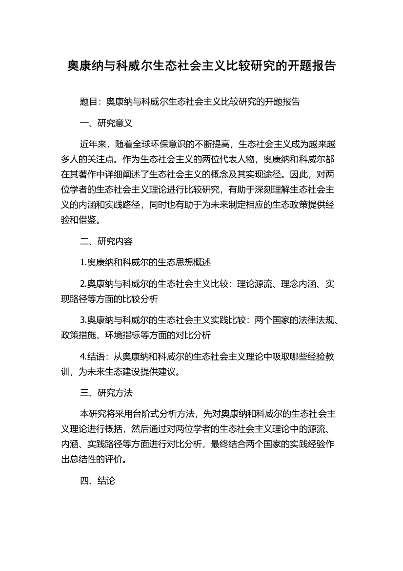 奥康纳与科威尔生态社会主义比较研究的开题报告