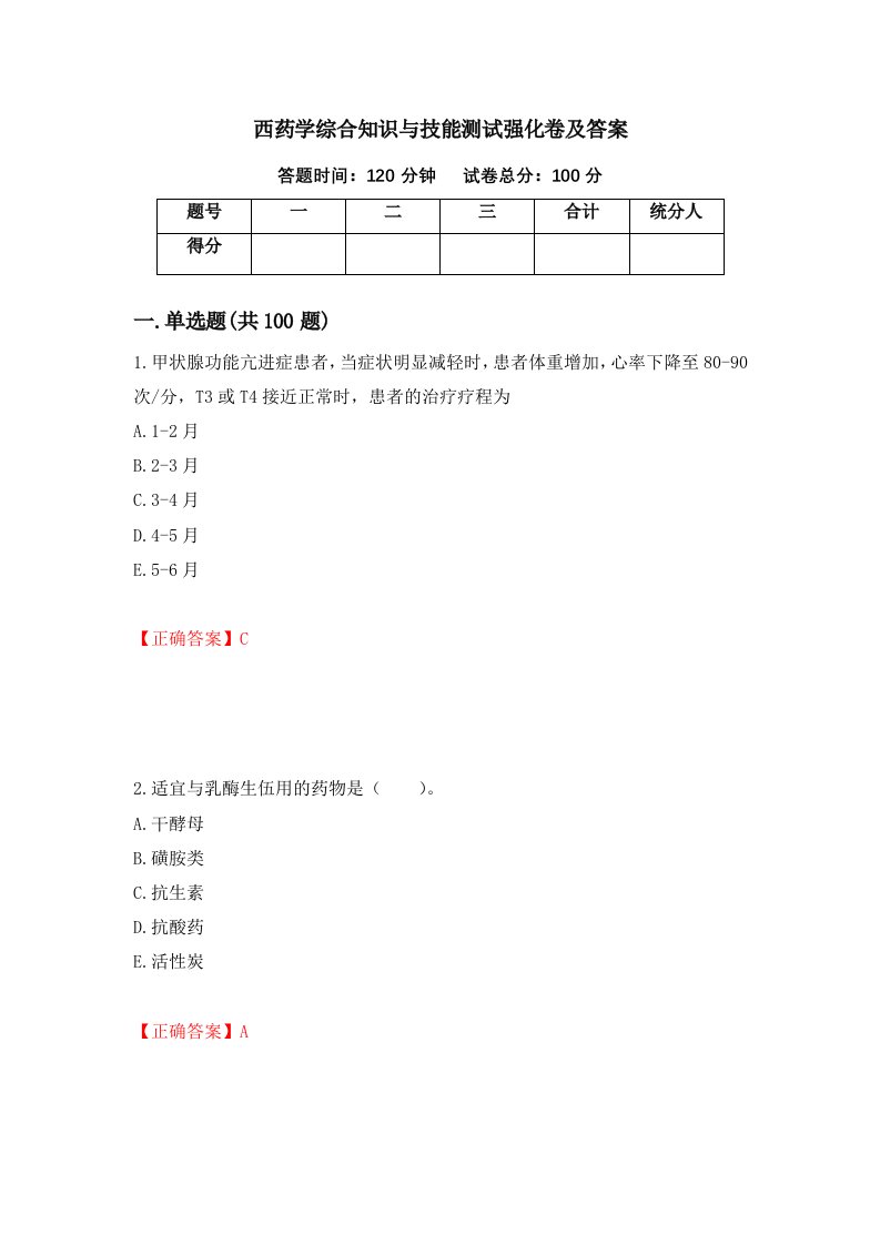 西药学综合知识与技能测试强化卷及答案第38卷