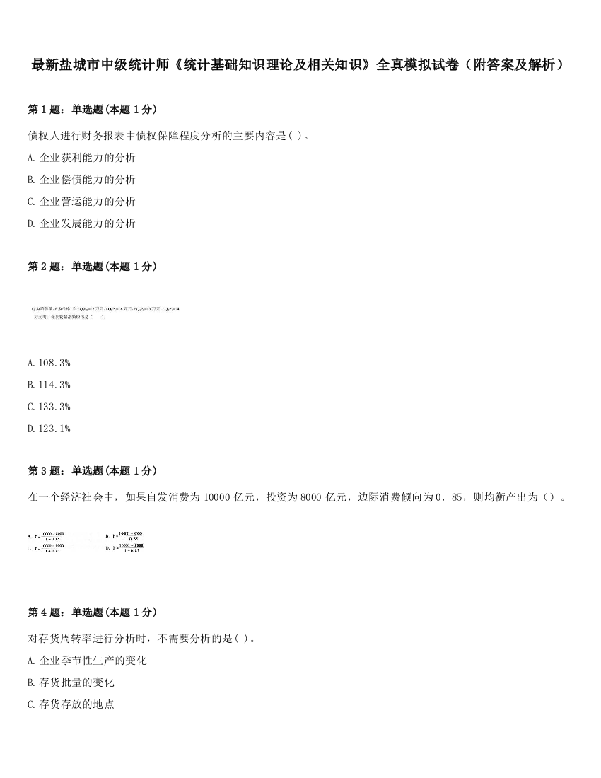 最新盐城市中级统计师《统计基础知识理论及相关知识》全真模拟试卷（附答案及解析）