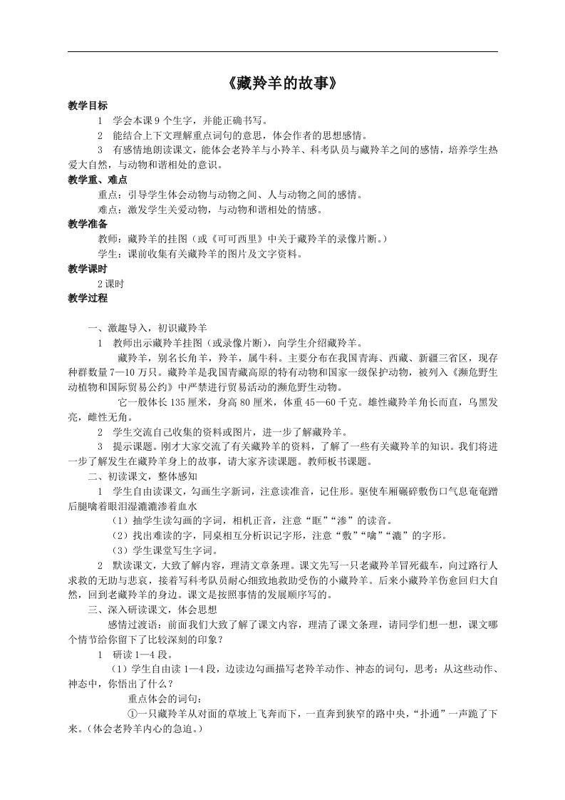 《藏羚羊的故事》教案（西师大版小学语文五年级上册教案）