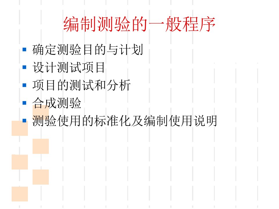 最新心理测量第8章心理测验的编制PPT课件