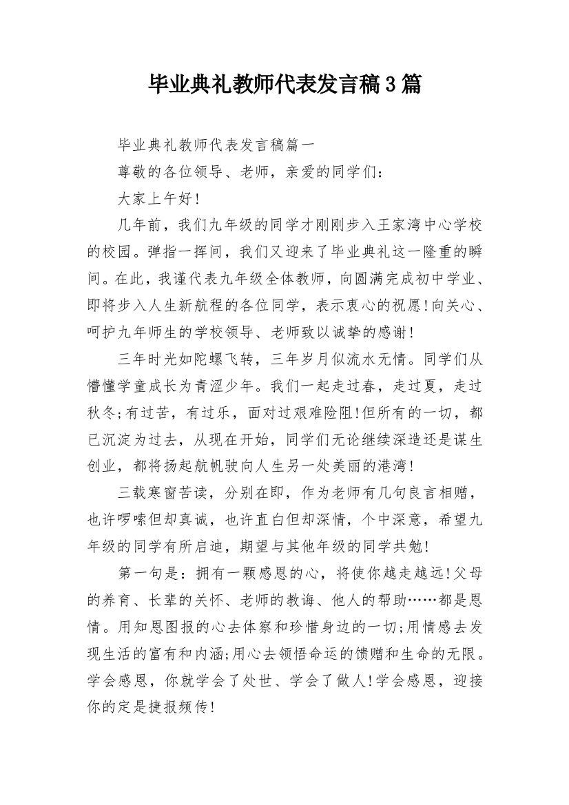 毕业典礼教师代表发言稿3篇