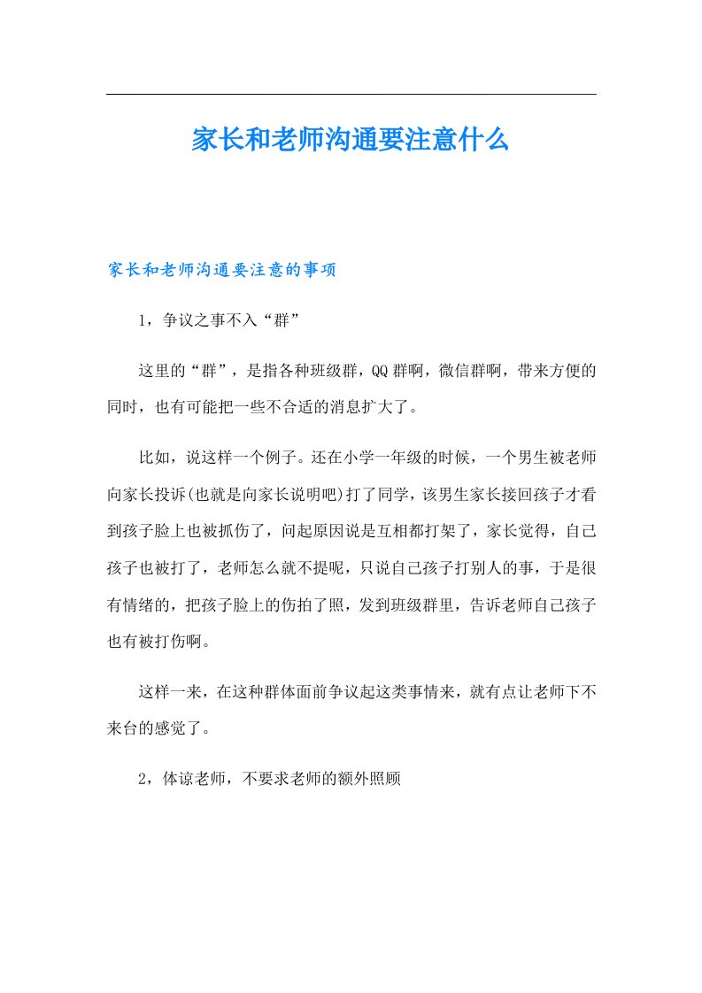 家长和老师沟通要注意什么