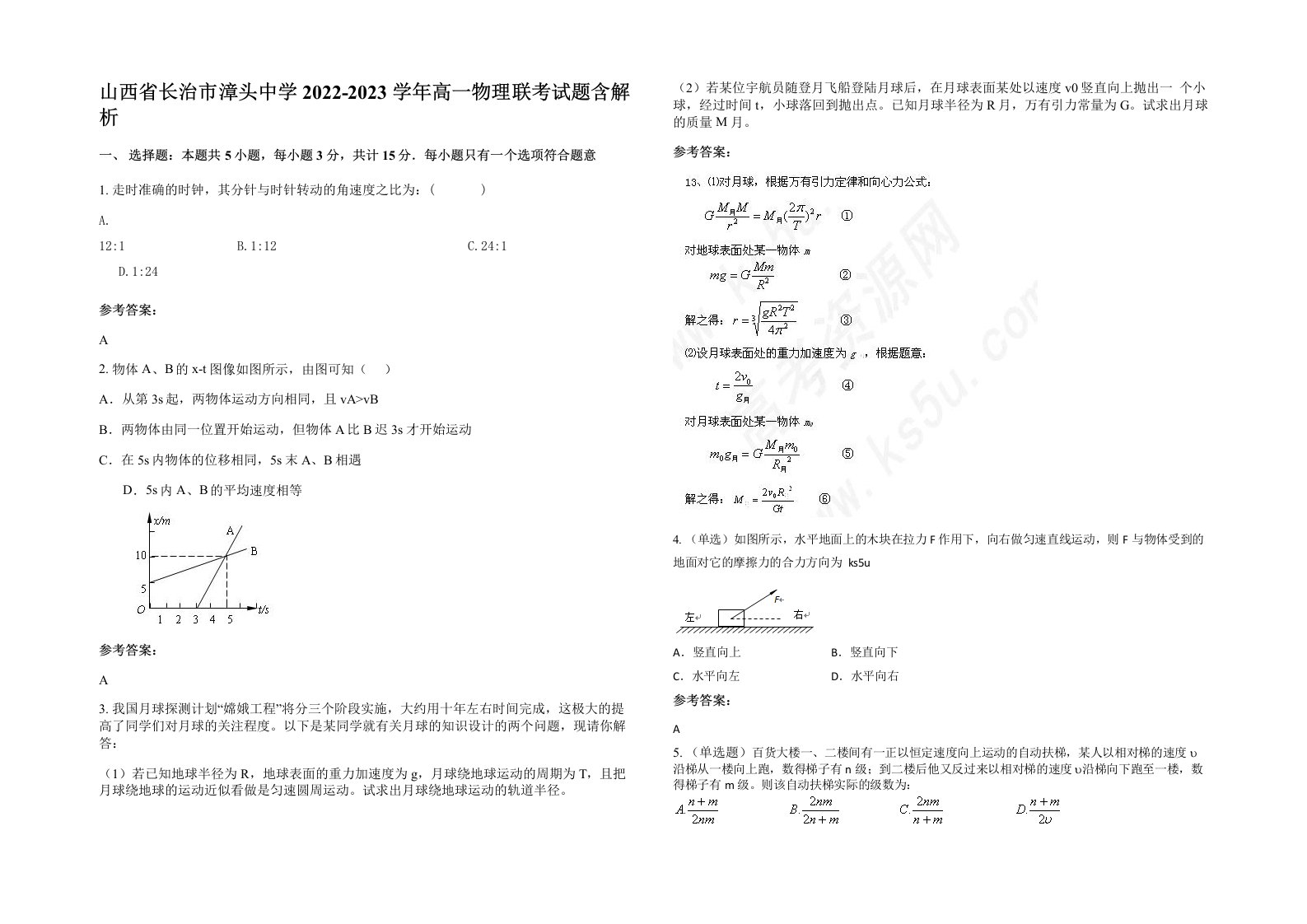 山西省长治市漳头中学2022-2023学年高一物理联考试题含解析